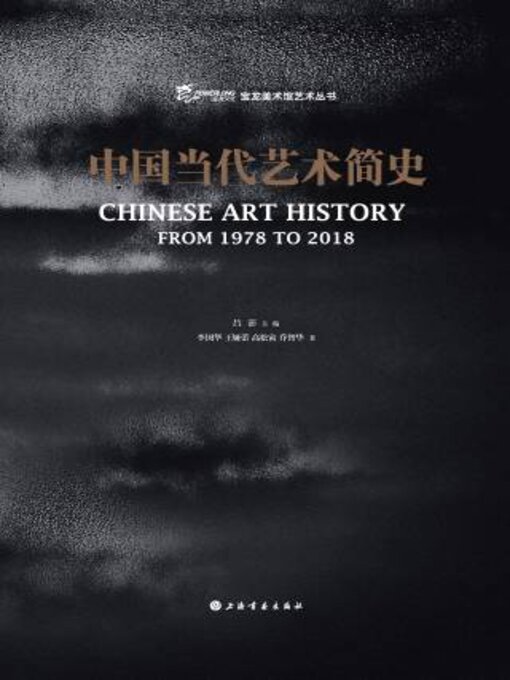 Title details for 中国当代艺术简史 by 李华 - Available